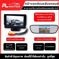 ราคา จอกล้องถอยหลัง แบบกระจกมองหลัง จอมอนิเตอร์ 12v [ ใช้งานกับกล้องถอยหลัง AV ] สลับจออัตโนมัติ (8968003711)