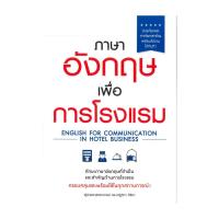 ราคา นายอินทร์ หนังสือ ภาษาอังกฤษเพื่อการโรงแรม (25101009359)