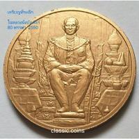 ราคา เหรียญในหลวงนั่งบัลลังก์ พระราชพิธีมหามงคลเฉลิมพระชนมพรรษา 80 พรรษา 5 ธันวาคม 2550 เนื้อทองแดงพ่นทราย พร้อมตลับ (21238920621)