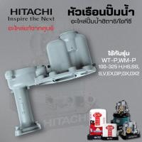 ราคา #อะไหล่ปั๊มน้ำ หัวเรือนปั๊มน้ำฮิตาชิ/ไอทีซี ใช้กับรุ่น WT-P,WM-P 100-325 H,HS,SS,S,V,EX,GP,GX,GX2 อะไหล่แท้จากศูนย์ (29663582739)