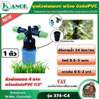 ราคา KANOK ชุดหัวพ่นหมอก 4 ทาง รุ่น 374-C4 พร้อมข้อต่อ PVC 1/2 นิ้ว พ่นหมอก หัวพ่น หัวพ่นหมอก (24780493755)