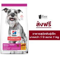 ราคา (ส่งฟรี) Hill's Science Diet Adult 7+ Small paws 15.5 Ibs อาหารสุนัขพันธุ์เล็ก อายุ 7 ปีขึ้นไป ขนาด 7 kg (3919403356)