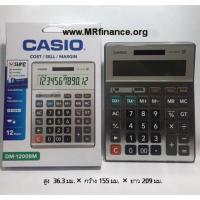 ราคา Casio DM 1200BM เครื่องคิดเลขตั้งโต๊ะ ของใหม่ ของแท้ (29384389)