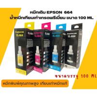 ราคา หมึก เติมเอปสัน epson 664 เกรดพรีเมี่ยม สำหรับเครื่องปริ้น Epson L120/L220 / L360 (11459930437)