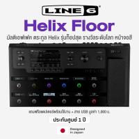 ราคา Line 6® Helix Floor Guitar Multi-effects Processor มัลติเอฟเฟคกีตาร์ สำหรับงานคอนเสิร์ต + แถมฟรีสาย USB * ประกัน 1 ปี * (25616111887)