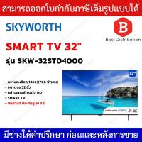 ราคา SKYWORTH SmartTV 32 นิ้ว จอทีวี รุ่น SKW-32STD4000 (27352418226)