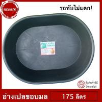 ราคา อ่างเปล อ่างผสมปูน อ่างบัว อ่างเลี้ยงปลา ขอบเหลี่ยม ขนาด 175 ลิตร รถทับไม่แตก ! สีดำ (4433705312)
