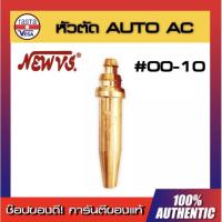 ราคา นมหนูหัวตัด ออโต้ AC NEW VS [ เบอร์ 00-5 ] นมหนูหัวตัดแก๊สออโต้ หัวตัดแก๊ส AC (9548394211)