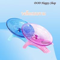 ราคา DOD จักรวิ่งแฮมเตอร์ 18cm ไร้เสียง จักรวิ่งแบบจาน ของเล่นหนูแฮมเตอร์ ล้อวิ่งแฮมเตอร์ พร้อมส่ง (15639551568)