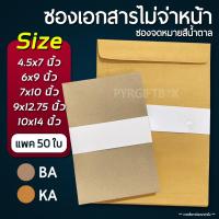ราคา ซองเอกสาร สีน้ำตาล KA 125แกรม / BA 110แกรม แบบไม่จ่าหน้า (แพค 50 ใบ) (25213690550)