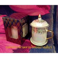 ราคา กล่องกระดาษลายไทย ใส่แก้วเบญจรงค์สีน้ำเงินกล่องอย่างเดียวไม่รวมแก้วเบญจรงค์ (22174567501)