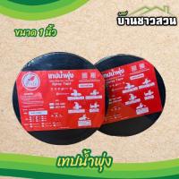 ราคา เทปน้ำพุ่ง ตราไชโย ท่อน้ำพุ่ง สายน้ำพุ่ง ขนาด 1" (1 นิ้ว) ยาว 200 เมตร (25380738138)