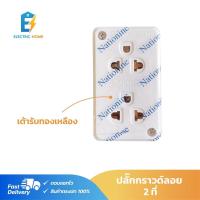 ราคา ปลั๊กกราวด์คู่ลอย Nationine (11678077128)