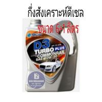 ราคา ส่งฟรี บางจาก ขายยกลัง บางจาก ดี 3 เทอร์โบ พลัส คอมมอนเรล ขนาด 6+1 ลิตร D3 TURBO PLUS COMMONRAIL 10W30 (6764082653)