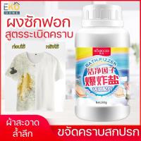ราคา ผงทำความสะอาดผ้า ผงซักฟอก ขจัดคราบฝังลึกอัจฉริยะ สลายคราบบนเสื้อ ขนาด200กรัม (13767652390)