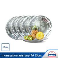 ราคา RRS ชุดถาดสแตนเลส ลายดอกไม้ 33 ซม. 6 ใบ - เครื่องครัว (72296094)