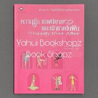 ราคา หนังสือ Happily Ever After ความรัก เทพนิยาย และเจ้าชายในฝัน ทั่วไป Wendy Paris (25904670185)