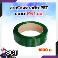 ราคา สายรัดพลาสติก PET 19x1 มม. 1ม้วน ยาว 1,000เมตร (28662528354)