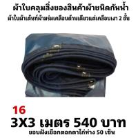 ราคา ผ้าใบผ้าเต็นท์เคลือบเงา 2 ชั้น ขนาดใช้ทั่วไป 3X3 เมตร 540 บาท (23654720328)