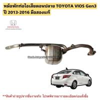 ราคา ท่อไอเสียตอนปลาย Toyota Vios Gen3 ปี 2013-2016 มือสองแท้สภาพดี (4112646065)