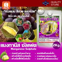 ราคา แมงกานีส ซัลเฟต สร้างแป้ง น้ำตาล สร้างสีเนื้อ เนื้อละเอียด รสชาติดี/Manganese Sulphate ขนาด 2 กิโลกรัม (14912185553)