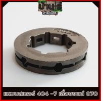 ราคา (แหวนสเตอร์ 404-7) แหวนสเตอร์ สเตอร์แหวน เครื่องเลื่อยยนต์ 070 STIHL ตรงรุ่น รับประกันคุณภาพ Byบ้านไร่การเกษตร (12643225747)
