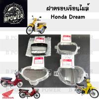 ราคา R8. Dream / Dream New/ Dream 125 / Dream 110i ฝาครอบไมล์ ดรีม Dream แก้วครอบไมล์ Dream 110i ฝาครอบเรือนไมล์ Super Cub (26266459534)