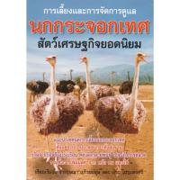 ราคา หนังสือ การเลี้ยงปละการจัดการดูแลนกกระจอกเทศ สัตว์เศรษฐกิจยอดนิยม (25361547271)