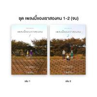 ราคา นายอินทร์ หนังสือ ชุด SOLANIN เพลงนี้ของเราสองคน 1-2 (จบ) (25033267575)