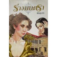 ราคา ร่างมนตรา พินธุนาถ หนังสือนิยายมือสอง (26862086799)