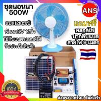 ราคา ชุดนอนนา ครบชุดพร้อมใช้ 500W คอนโทรลชาร์จ แผง20W โซล่าเซลล์ พลังงานแสงอาทิตย์ 12V to220V ราคาถูก (21196039604)