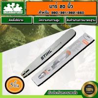 ราคา (5ชิ้น) บาร์ 20 นิ้ว ราคาส่ง บาร์หัวเลส บาร์หัวโล้น บาร์ตัดไม้ บาร์หัวเรียบ สำหรับ STIHL 381 382 038 380 660 9800 (6979019725)