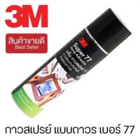 ราคา กาวสเปรย์ 3M สเปรย์กาว เบอร์ 77 ชนิดติดถาวร ขนาด 16ออนซ์ (26304380436)