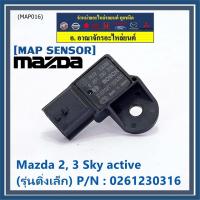 ราคา ***ราคาพิเศษ***Map sensor ของใหม่ 100% Map SENSOR Mazda 2,3 Skyactive ปี2014-2021 (0261230316) (24908912560)