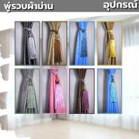 ราคา สายรวบม่านแบบคริสตัล พู่รวบม่าน (20641339495)