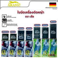 ราคา ARANIC ตราเสือ ใบมีดตัดหญ้า ใบตัดหญ้า ขนาด 12-14-16-18 นิ้ว หนา1.6 - 2 มม.ของแท้ 100% ผลิตจากประเทศเยอรมันนี (22349589627)