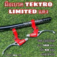 ราคา มือเบรค TEKTRO LIMITED แดง (11486786253)