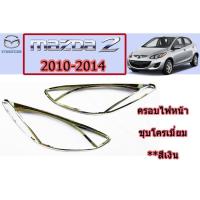 ราคา ครอบไฟหน้า/ฝาไฟหน้า มาสด้า2 2010-2014 Mazda2 2010-2014 ครอบไฟหน้า mazda2 2010-2014 ชุบโครเมี่ยม (3845209881)