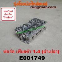 ราคา E001749 ฝาสูบ ฟอร์ด เฟียสต้า 1.4 ฝาสูบเฟียสต้า1.4 ฝาสูบFORD FIESTA 1.4 ฝาสูบFIESTA 1.4 ฝาสูบฟอร์ดเฟียสต้า1400 FIESTA1400 (8302997203)