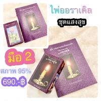 ราคา ✨ไพ่ออราเคิลชุดแสงสุข มือ 2 ชุด90ใบ คู่มือ+ไพ่1กล่อง✨ (17007386210)