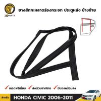 ราคา ยางสักหลาดร่องกระจก Honda Civic FD ปี 2006-11 ประตูหลัง ซ้าย ฮอนด้า ซีวิค นางฟ้า ยางแท้ คุณภาพดี ส่งไว (7476084737)