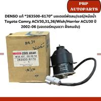 ราคา DENSO แท้ “263500-6170” มอเตอร์พัดลมแอร์หม้อน้ำ Toyota Camry ACV30,31,36 /Wish/Harrier ACU30 ปี 2002-06 (มอเตอร์หมุนขวา) (29950824710)