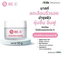 ราคา BE.U Sleeping Mask 50g มาสก์สเต็มเซลล์ลดเลือนริ้วรอย ดูอ่อนเยาว์ ผิวหน้านุ่ม อิ่มฟู (19788315823)