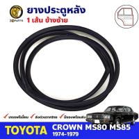 ราคา ยางขอบประตู หลัง-ซ้าย Toyota Crown MS80-MS85 4D 1974-79 โตโยต้า คราวน์ ยางประตู คุณภาพดี ส่งไว (22972981180)