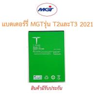 ราคา แบตเตอร์รี่มือถือ MGT T2และT3 2021-22 สินค้าใหม่มีรับประกันคุณภาพ (19561573134)