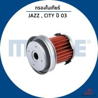 ราคา HONDA JAZZ กรองในเกียร์ ออโต้ / MAHLE กรองเกียร์ ฮอนด้า / 25450PWR003 ไส้กรองเกียร์ (24787728267)