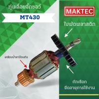 ราคา ทุ่นเลื่อยจิ๊กซอว์ MAKTEC (มาคเทค) รุ่น MT430 ลวดทองแดงแท้ (อะไหล่ทดแทน) สามารถออกใบกำกับภาษีได้ (8917838829)