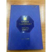 ราคา หนังสือหุ้น STOCK QUADRANT วิธีทำกำไรทุกสภาวะ (19526996432)