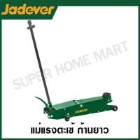 ราคา JADEVER แม่แรงตะเข้ ก้านยาว ขนาด 3 ตัน รุ่น JDHJ1A03 ( Hydraulic long floor jack ) (21786637427)
