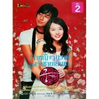 ราคา นิยายโรแมนติก-เจ้าหญิงวุ่นวายกับเจ้าชายเย็นชา เล่ม 2 (3432344773)
